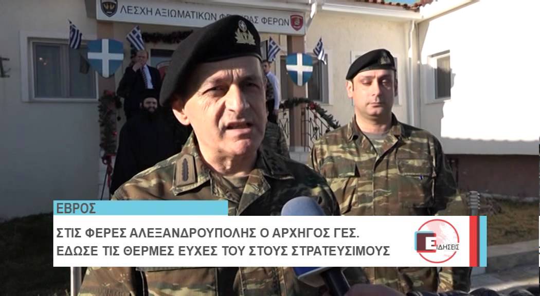 ΑΡΧΗΓΟΣ ΓΕΣ ΦΕΡΕΣ