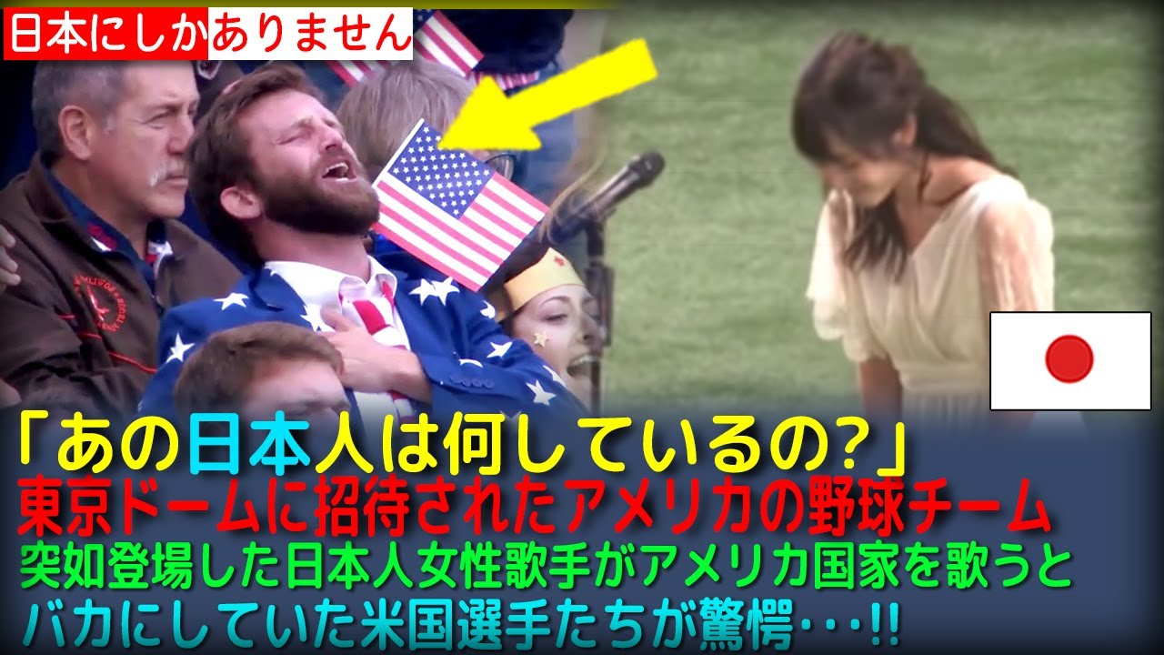 【海外の反応】アメリカ国歌を歌うと会場の全員が驚嘆した理由…小柳ゆき君が代国家儀仗隊自衛隊「感動して鳥肌がたったよ」アメリカの野球オールスターチームの前に日本人女性歌手が突然現れ、