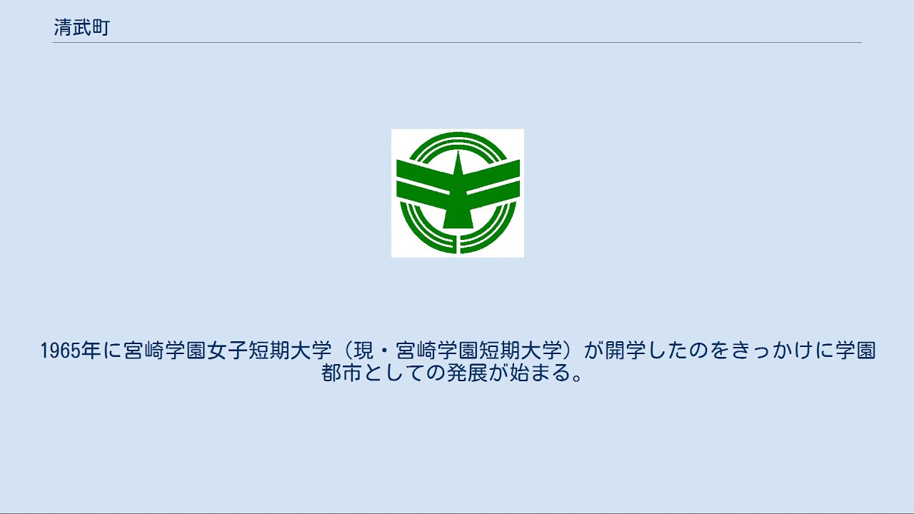 清武町