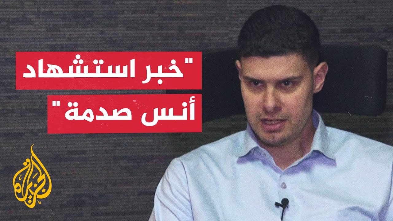 فادي الوحيدي يعبر عن صدمته بعد استشهاد أنس الشريف