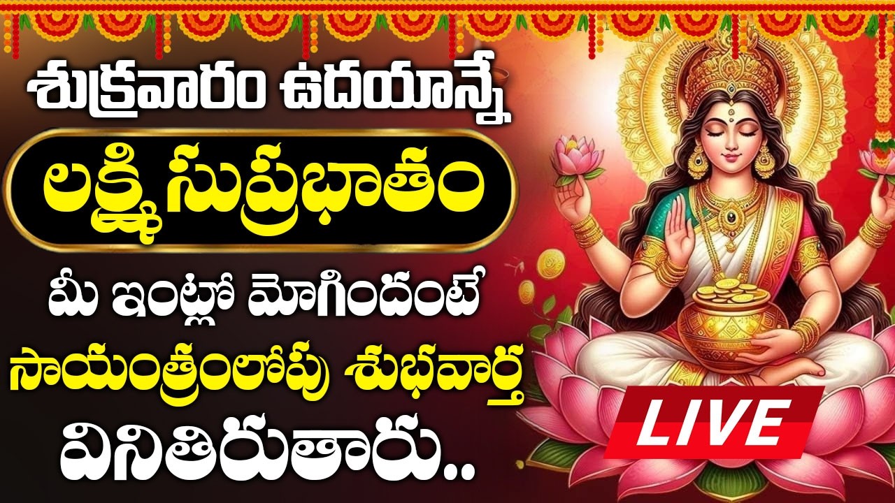 LIVE: శుక్రవారం రోజు మహాలక్ష్మీ సుప్రభాతం విన్నారంటే పట్టిందల్లా బంగారమే | Mahalakshmi Suprabhatam