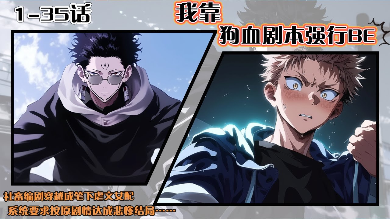 💥連載【原創+同人+异次元+爽文】《我靠狗血劇本強行BE》1-35話：社畜編劇穿越成筆下虐文女配，系統要求按原劇情達成悲慘結局。她表面配合演出狗血橋段，實則瘋狂加戲篡改細節。#動漫