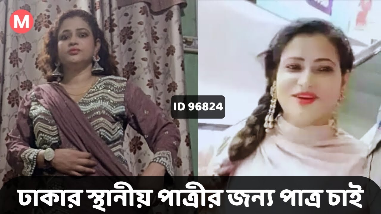 ঢাকার স্থানীয় পাত্রীর জন্য পাত্র চাই। Liza ID 96824