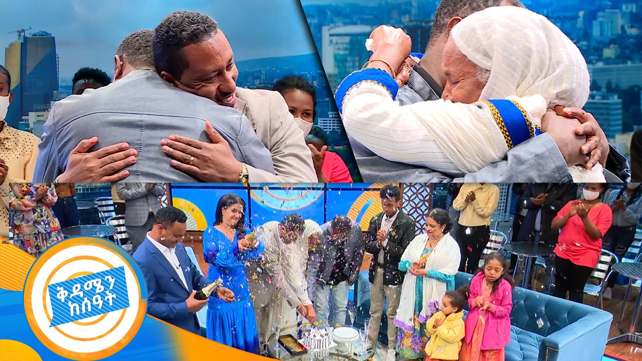 ወንድማማቾቹ በህይወት ለመጀመሪያ ጊዜ ተገናኙ... የእናት ምርቃት የልጅ ይቅርታ ድንቅ ዝግጅት /በቅዳሜን ከሰአት/