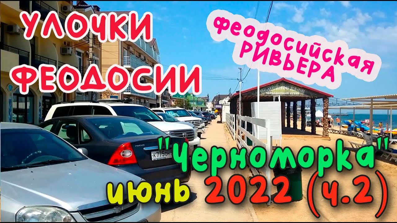Крым Феодосия, Черноморская набережная 2022, ч. 2/УЛОЧКИ ФЕОДОСИИ|#море #пляж #лето #отели #эллинги