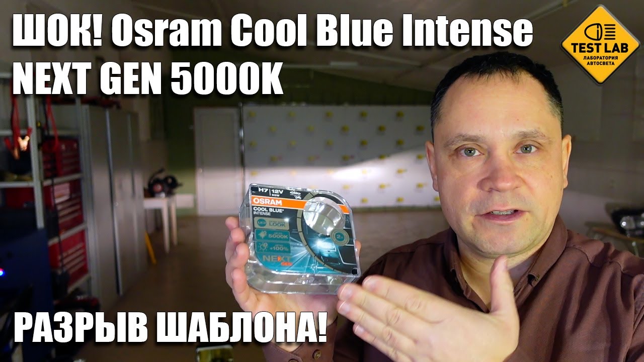 ШОК! Osram Cool Blue Intense NEXT GEN vs Osram Original H7: Кто Ярче? Результат Вас Удивит!