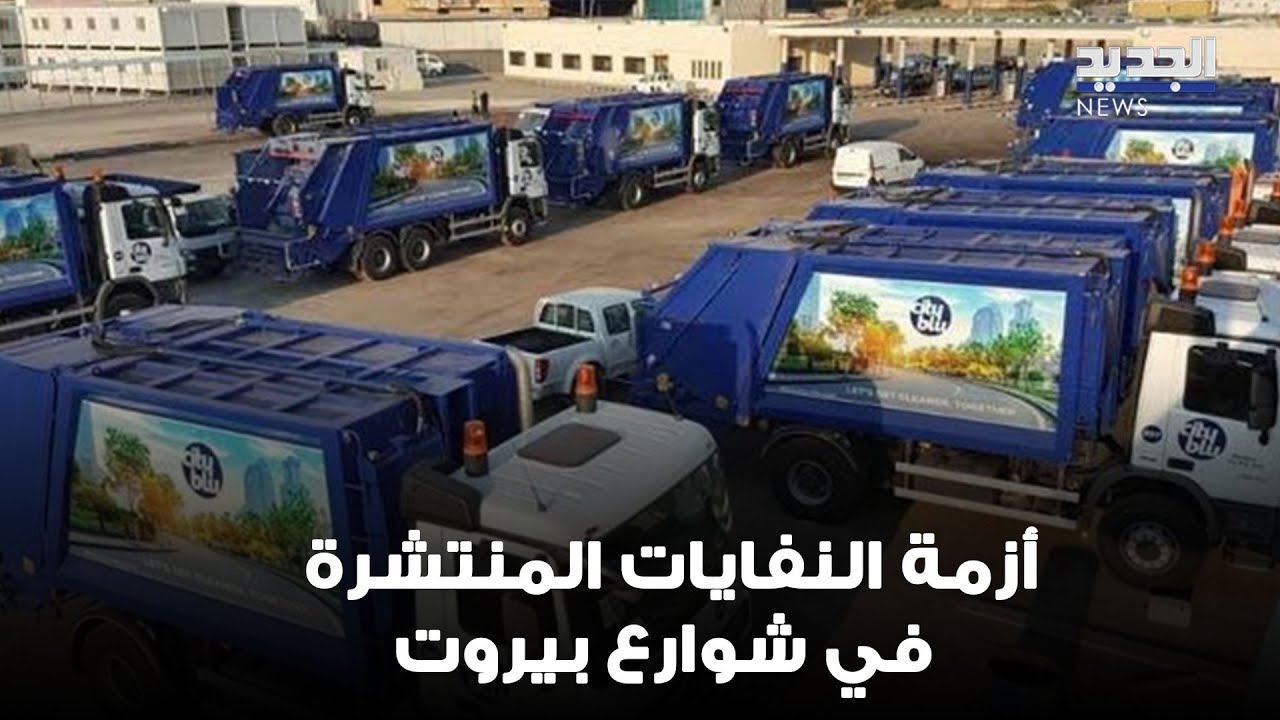 بعد أزمة النفايات المنتشرة في شوارع بيروت .. مدير المشروع في شركة 