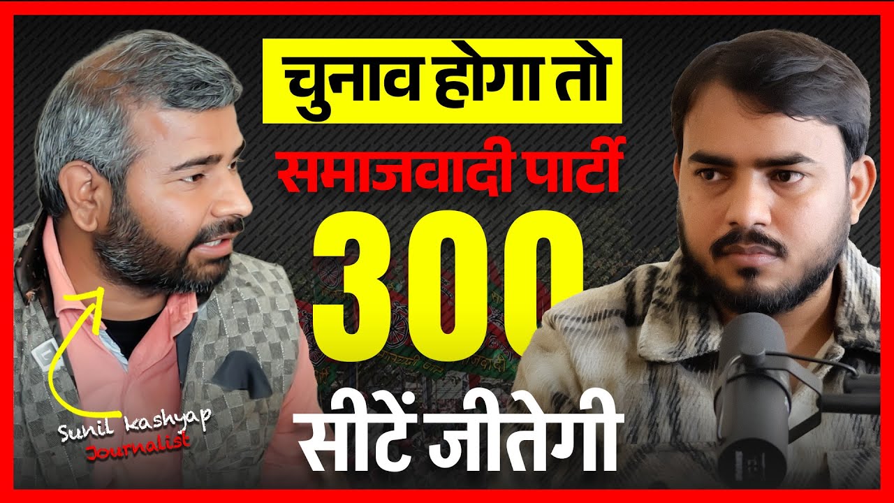 If elections are held, SP will win 300 seats. Sunil Kashyap | Akhilesh Yadav | Talk With Parminda...
