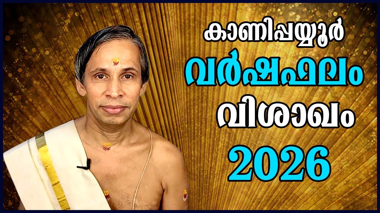വിശാഖം വർഷഫലം 2026-Vishakam  Varshaphalam | Kanippayyur Astrology