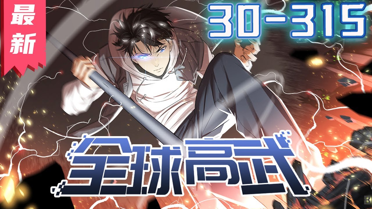 《全球高武》第30-315集漫画解说【最新合集】丨重生只是走向巔峰的開始。 地窟入侵，武道崛起。  #剑神说漫
