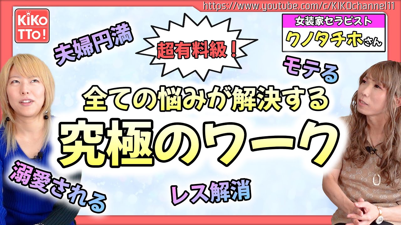 【超有料級】一瞬で溺愛女性になる！奇跡のワークを性愛セラピストチホさんに特別に教えてもらいました！！【女装家セラピスト クノタチホさん】