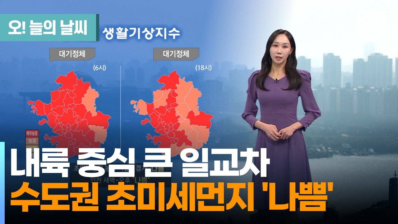 [3월 10일 날씨] 내일 아침 쌀쌀, 큰 일교차… 중부, 영남 미세먼지 (권하경 기상캐스터) / 오늘의 날씨
