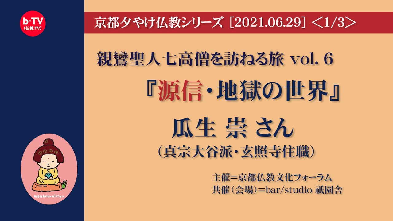 『源信・地獄の世界（１／３）』親鸞聖人七高僧を訪ねる旅vol.６ #源信#親鸞七高僧#瓜生崇#京都夕やけ仏教#祇園舎