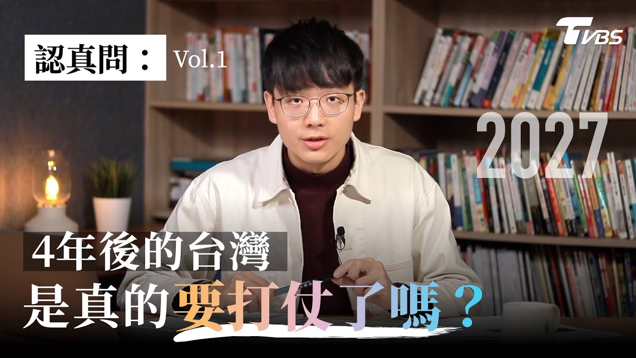 認真問EP1：2027的台灣是真的要打仗了嗎？台灣將成為第三次世界大戰的導火線？專訪美國專家看