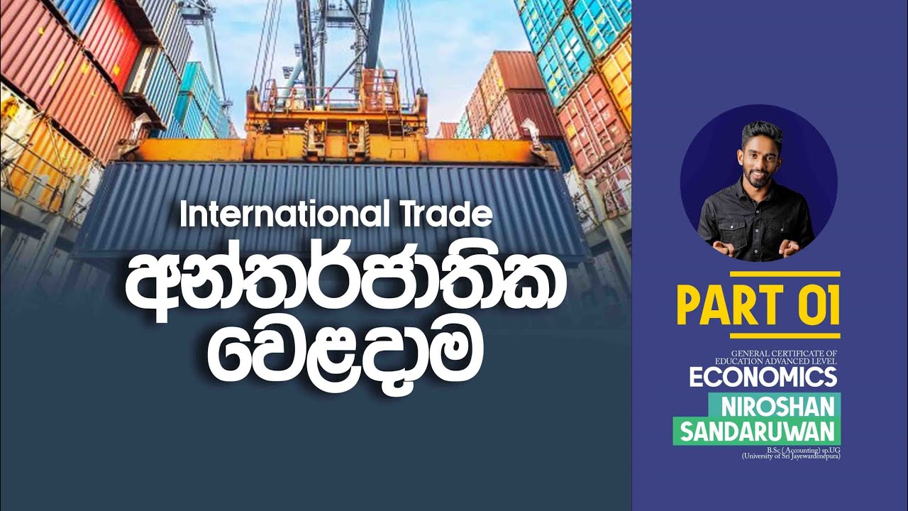 අන්තර්ජාතික වෙළදාම|THEORY|ONILNE ECON CLASS