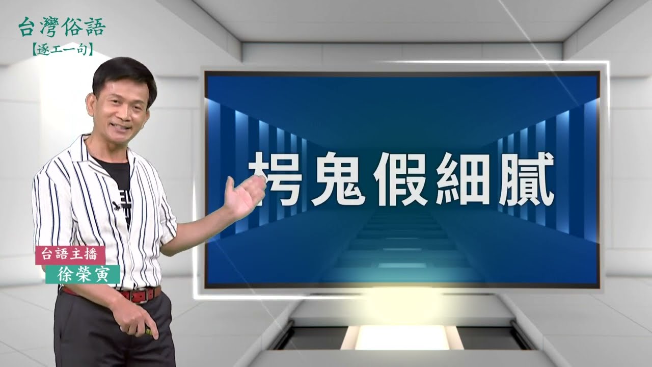 枵鬼假細膩｜台灣俗語 逐工一句