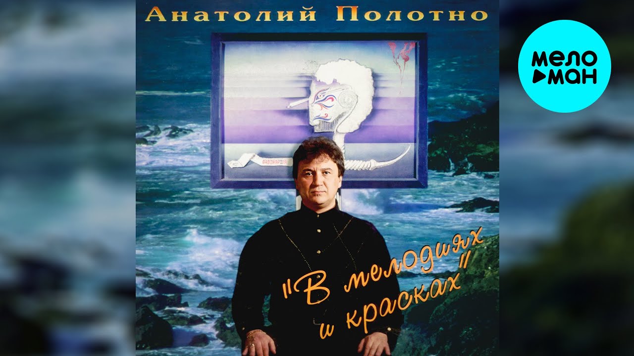 Анатолий Полотно - В мелодиях и красках (Альбом, 1995)