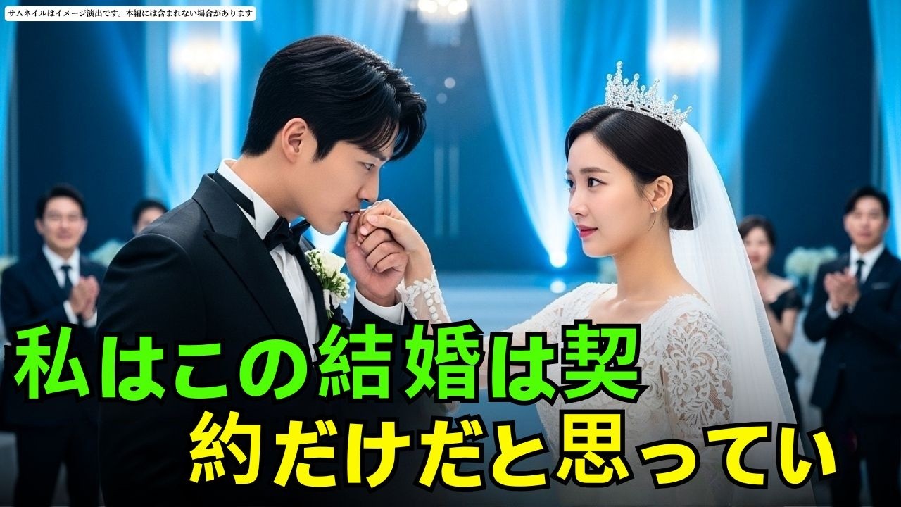 私はこの結婚は契約だけだと思っていた…でも彼は私を運命だと呼んだ。 #朗読#読み聞かせ#CEOロマンス #CEO