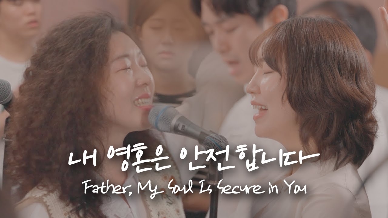 내 영혼은 안전합니다 Father, My Soul Is Secure in You | 예람워십