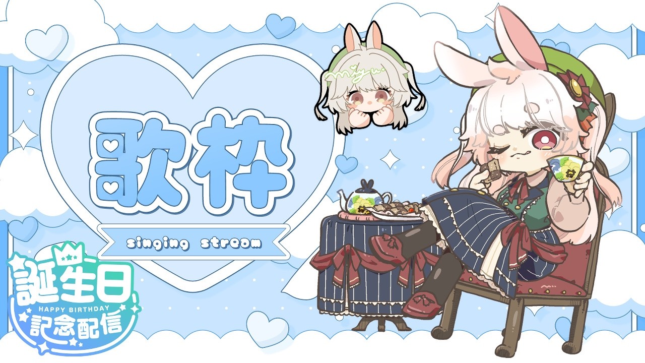 【Vtuber】お誕生日の記念にお歌を歌うよ！【歌枠】