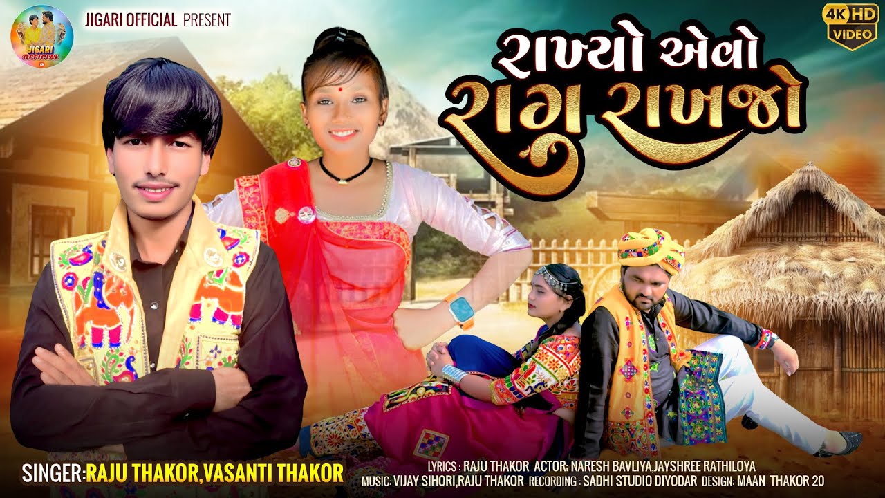 Rakhyo Aevo Raag Rakhjo || રાખ્યો એવો રાગ રાખજો || Raju Thakor Vasanti Thakor new song,