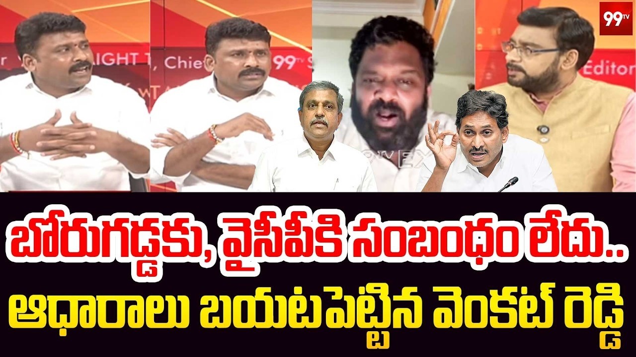 YCP Venkat Reddy Slams Borugadda Anil Kumar : బోరుగడ్డకు, వైసీపీకి సంబంధం లేదు.. | 99TV