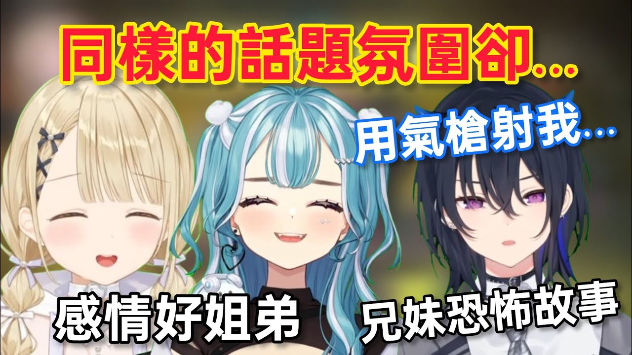 【Vspo】三人的兄妹(/姐弟)話題 卻有個人的故事超恐怖…