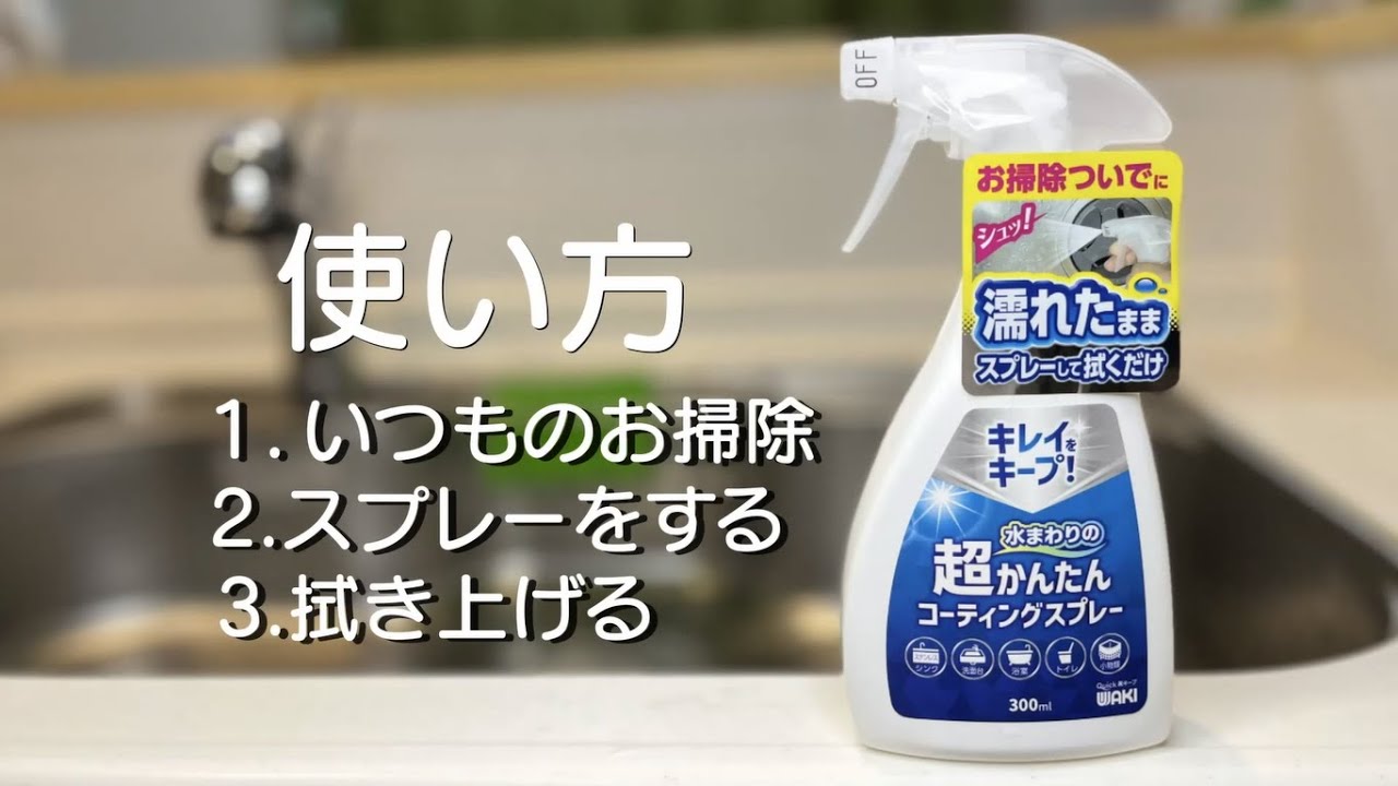 超かんたん！コーティングスプレー！
