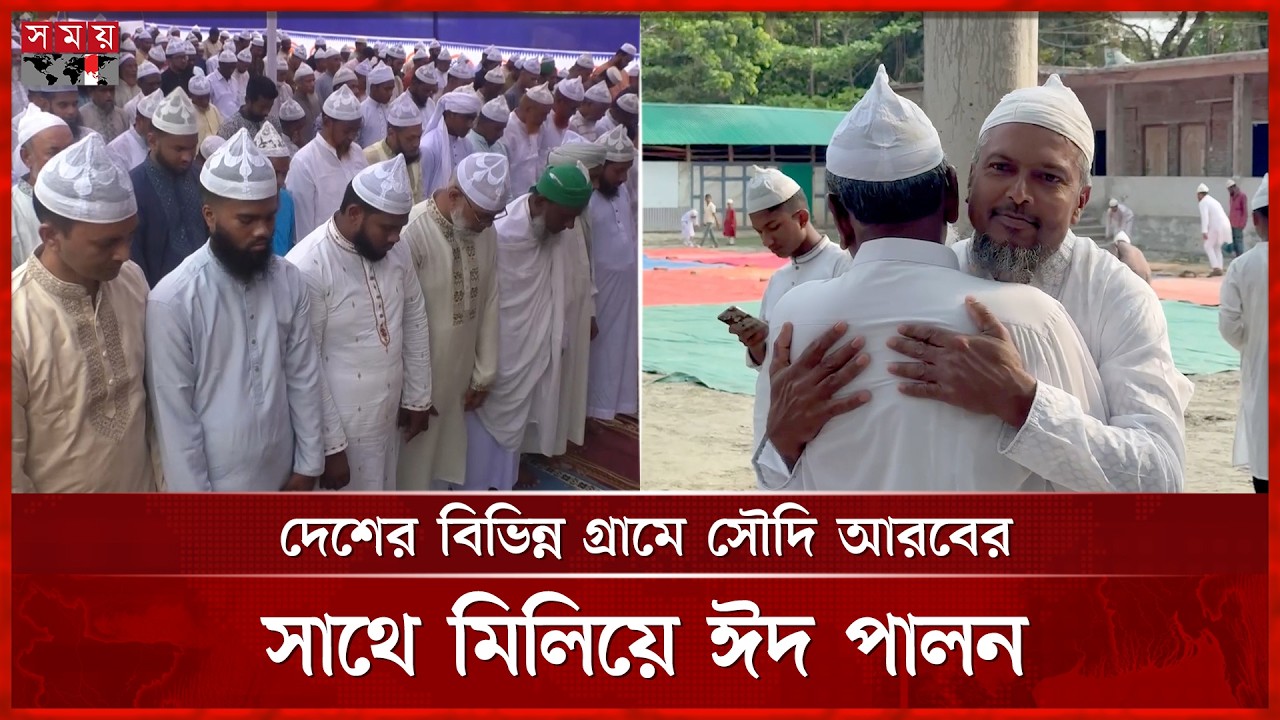 সৌদি আরবের সাথে মিলিয়ে দেশের বিভিন্ন অঞ্চলে ঈদ উদযাপন | Eid ul fitr 2026 |  Somoy TV