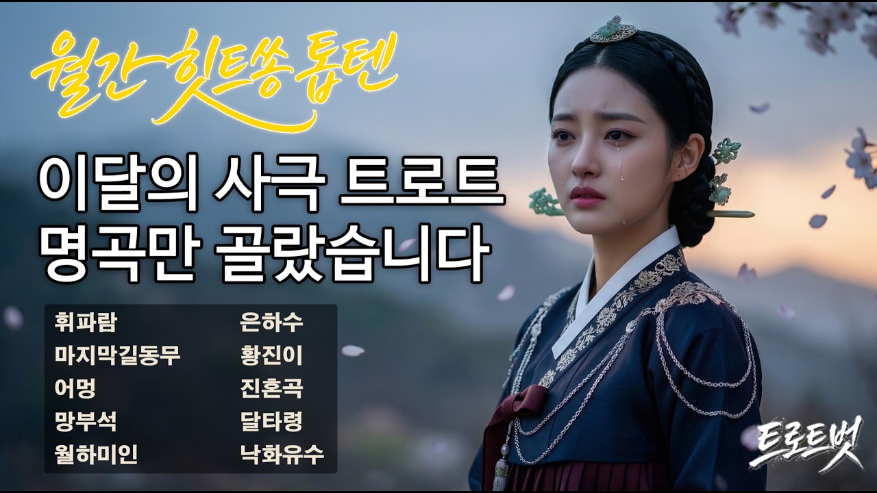 [월간 힛트쏭 톱텐] 이달의 사극 트로트 명곡만 골랐습니다 🌸 휘파람·망부석·황진이·달타령 外｜사극트로트 연속듣기 #트롯 #트로트메들리 #국악트로트 #7080노래 #trot