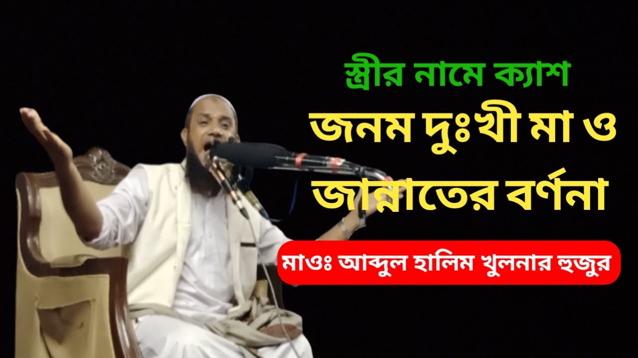 স্ত্রীর নামে ক্যাশ জনম দুঃখী মা ও জান্নাতের বর্ণনা।  মাওঃ আব্দুল হালিম সাহেব খুলনার হুজুর