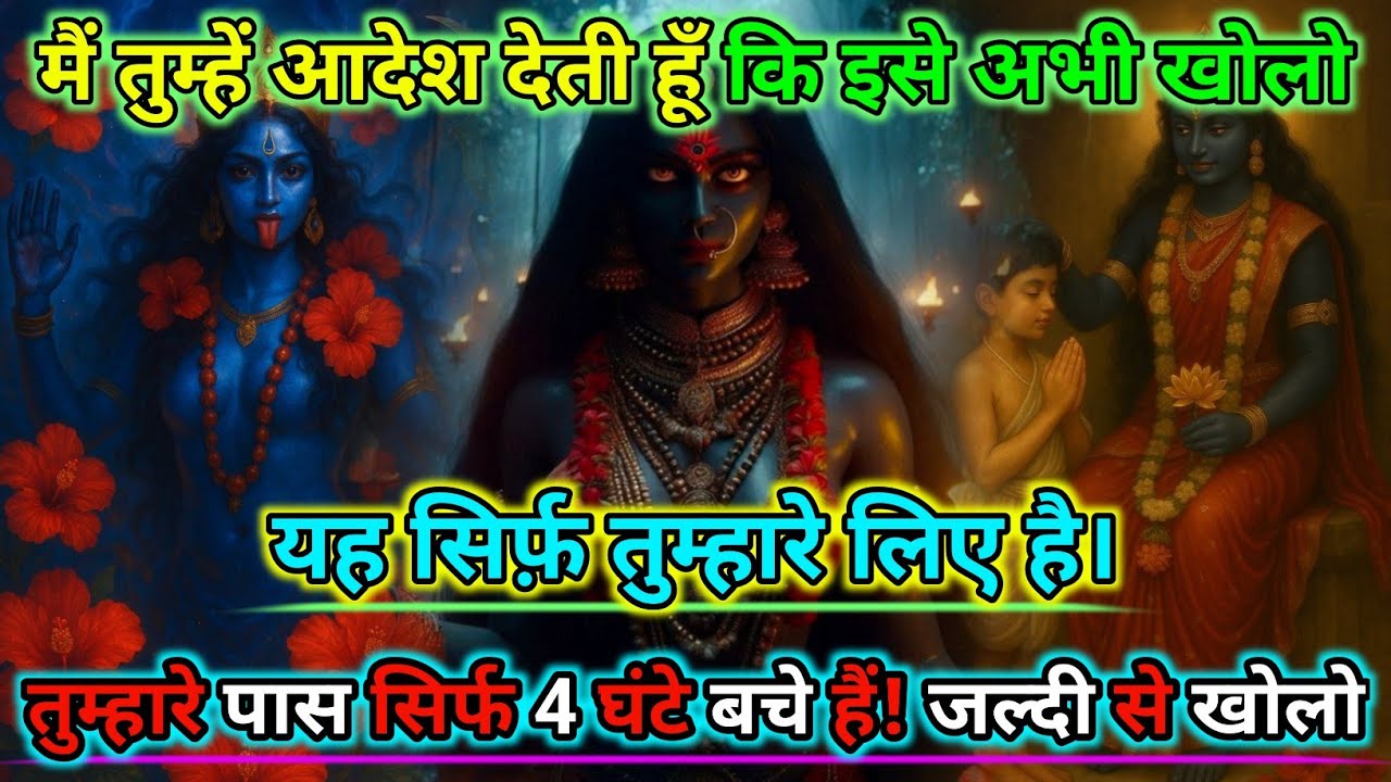 888🕉️मैं तुम्हें आदेश देती हूँ कि इसे अभी खोलो यह सिर्फ़ तुम्हारे लिए है |🌺Maa Kali🌺#shivshakti 