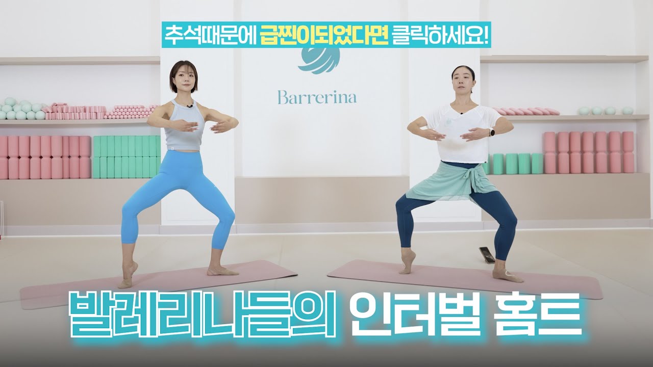 추석이후 급찐이에서 못벗어났다면?! 🔥매운맛 인터벌 바레 홈트｜전신 폭발 칼로리 소모 루틴｜바레리나 피트니스ㅣ발레리나의 운동법