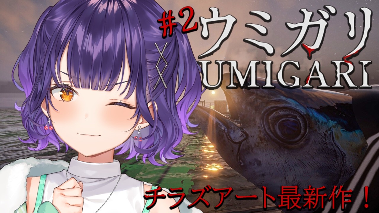 【 UMIGARI | ウミガリ #2 】チラズアートさん最新作！深夜のチル釣りタイム…？【七瀬すず菜/にじさんじ】