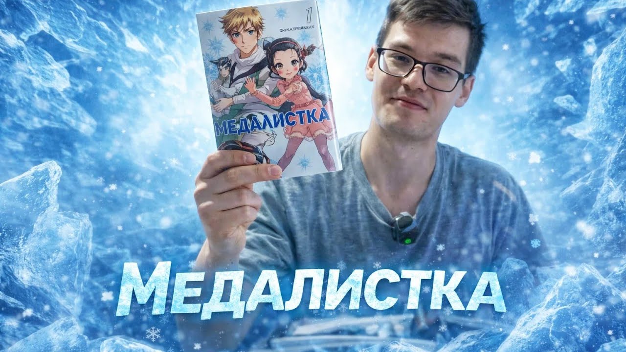 Мнение спустя 8 прочитанных томов манги «Медалистка»