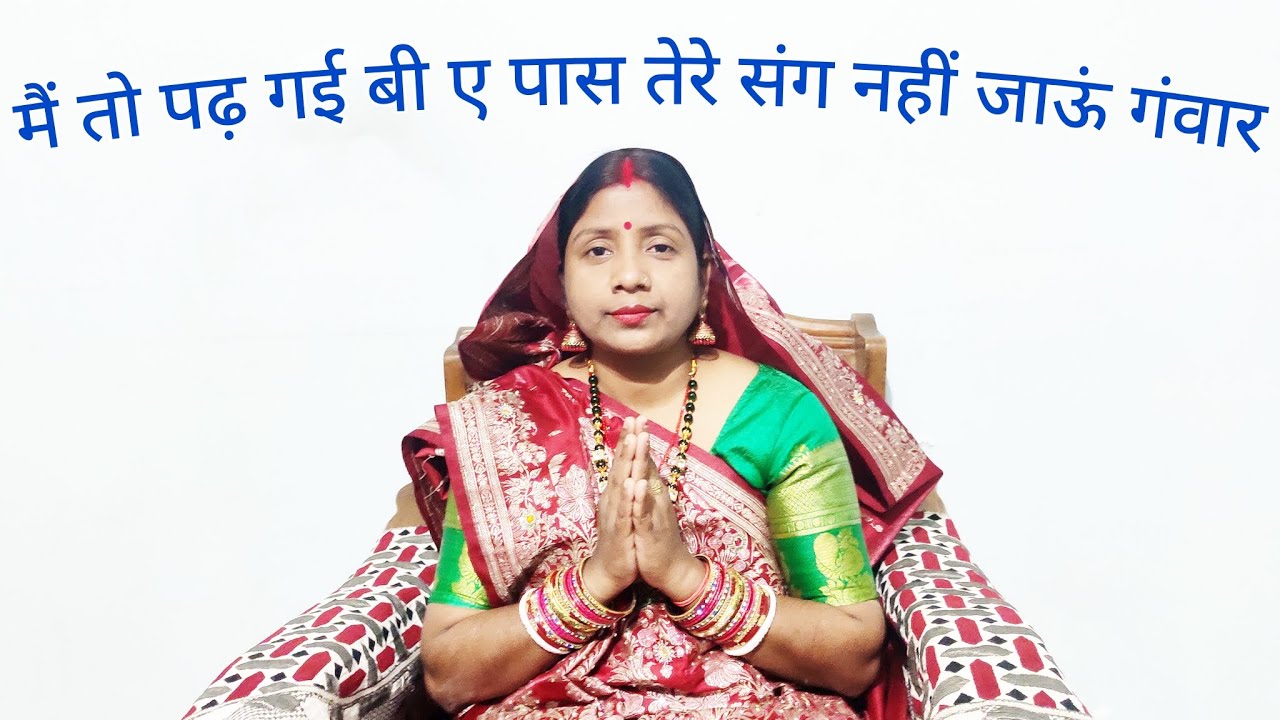 मैं तो पढ़ गई बी ए पास तेरे संग नहीं जाऊं गंवार | Madhur Bol