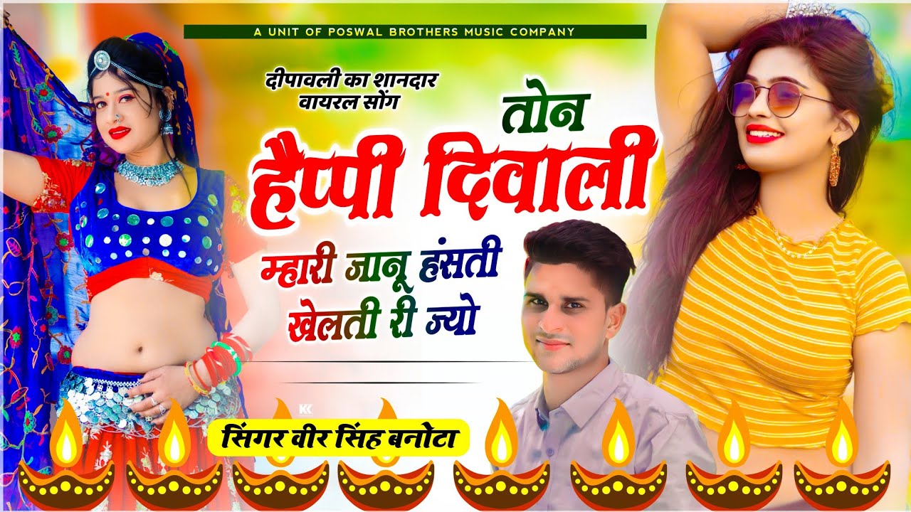 दीपावली का धमाकेदार सोंग | तोन हैप्पी दिवाली म्हारी जानू हंसती खेलती री ज्यो | veersingh banota song