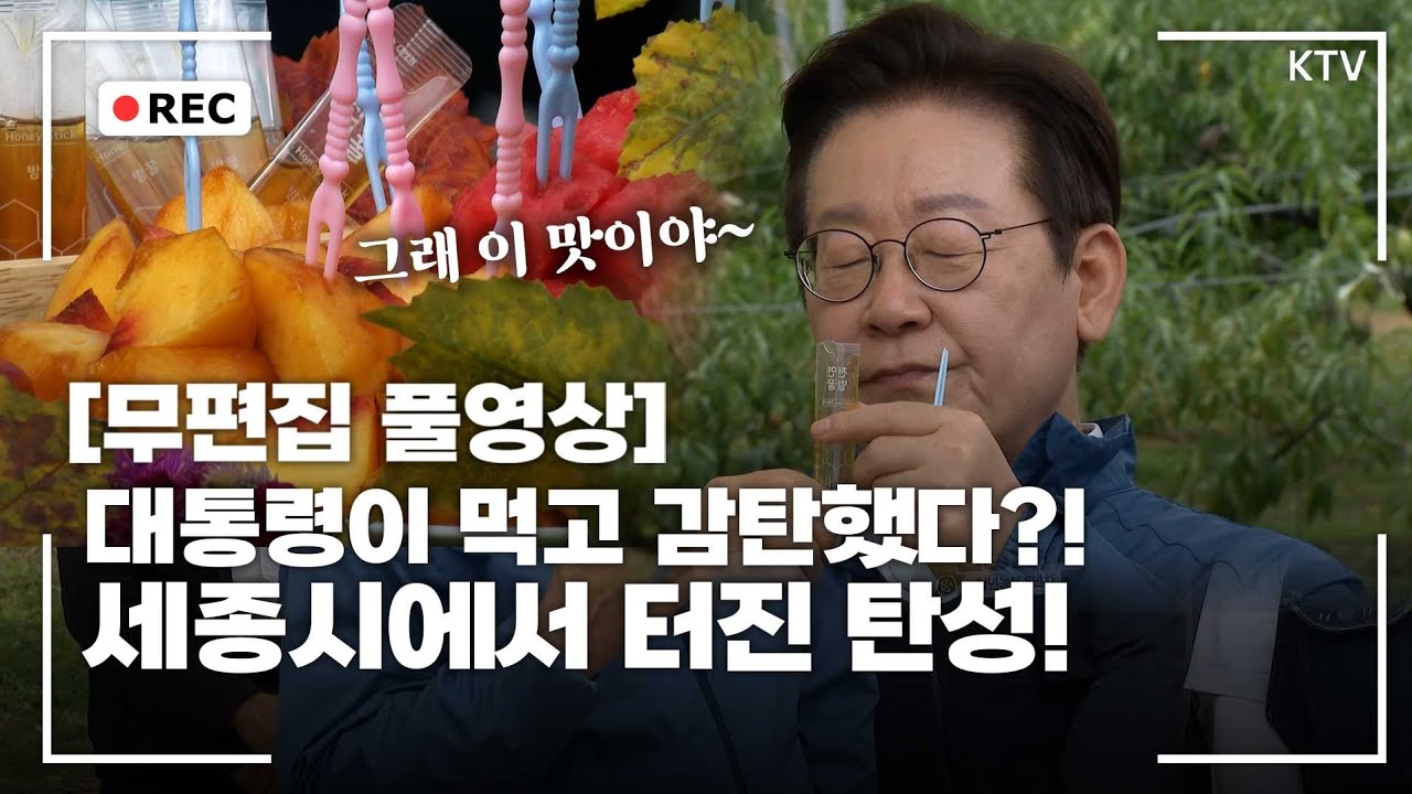 [무편집 풀영상] 이재명 대통령 세종시 청년 농업 현장 방문 무편집 풀영상 신속 공개! #이재명 #대통령 #세종시 #청년 #농업