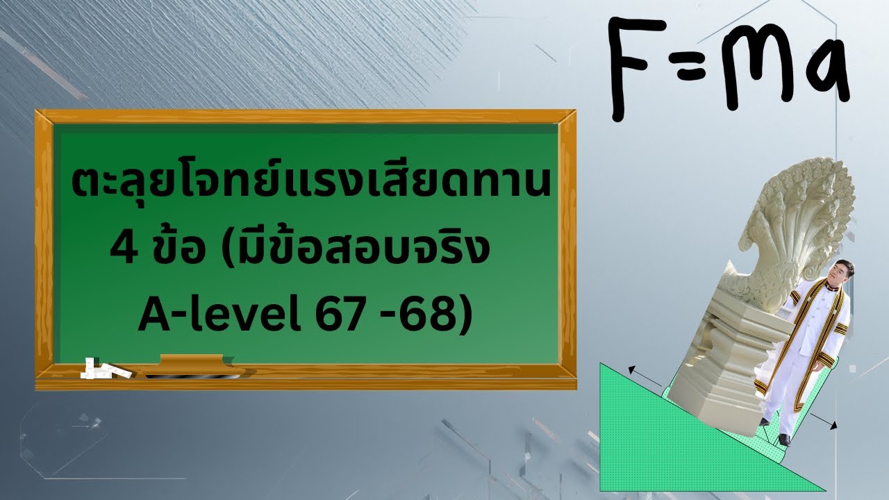 N ไม่ได้เท่ากับ mg เสมอไป!! ตะลุยโจทย์แรงเสียดทาน 4 ข้อ (มีข้อสอบจริง A-level 67 -68)