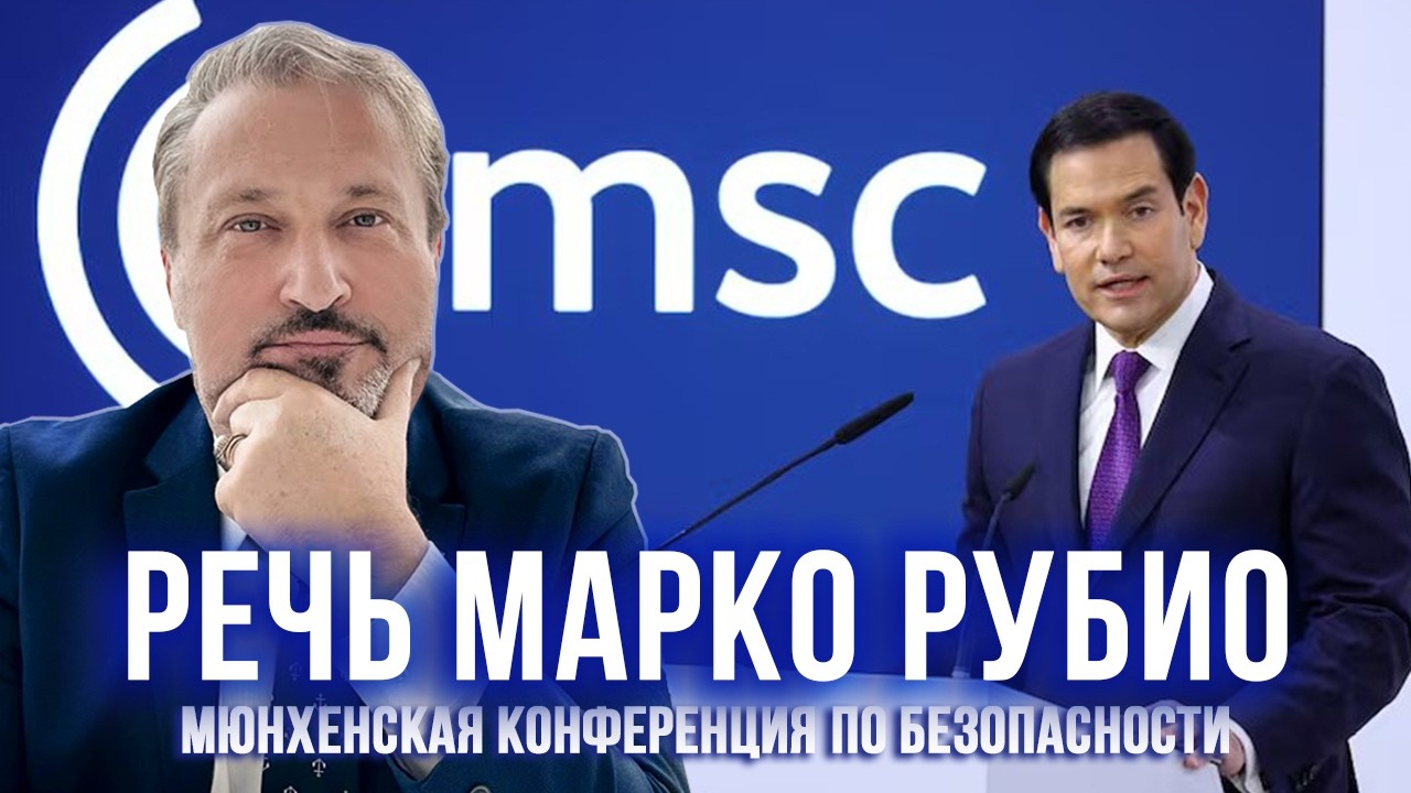 Речь госсекретаря США Марко Рубио / Мюнхенская конференция по безопасности 🦅 Гари Табах