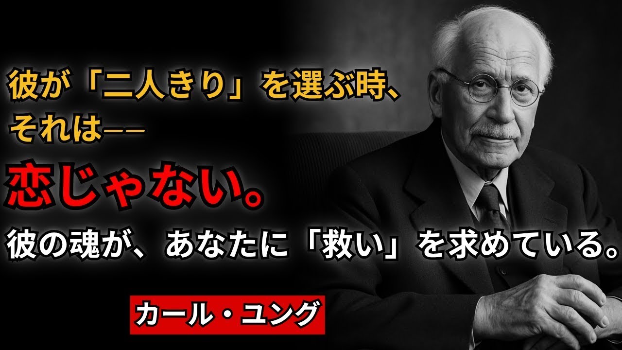 【知らないと危険】男が「二人きり」を求める本当の理由――恋じゃない。“無意識の告白”だ｜ユング心理学・男性心理