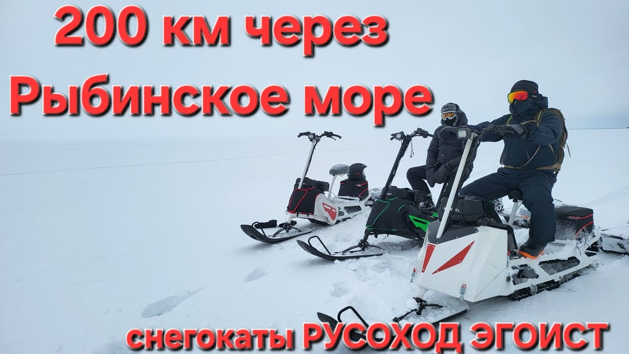 200 км через Рыбинское море на снегокатах #снегокат #эгоист #русоход
