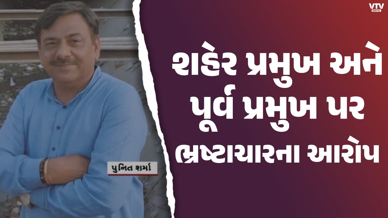 Junagadh News: જૂનાગઢમાં ભાજપના જ કાર્યકર્તાએ શહેર પ્રમુખ સામે મોરચો માંડ્યો | VTV Digital