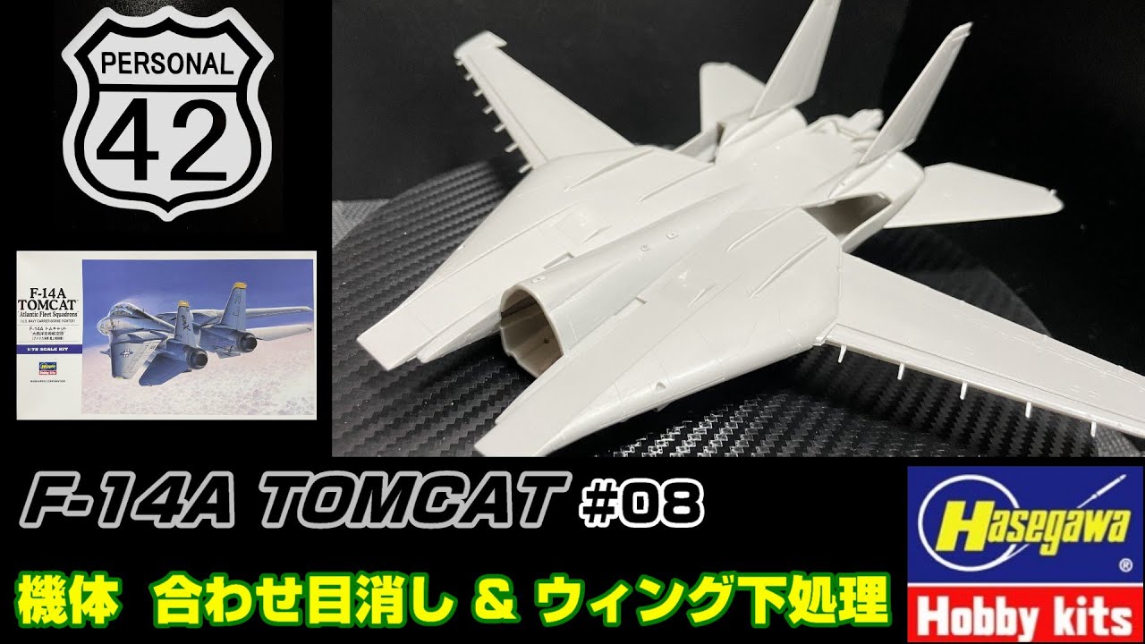 【週刊モデリング】 #08　F-14A TOMCAT　機体 合わせ目消し & ウィング下処理