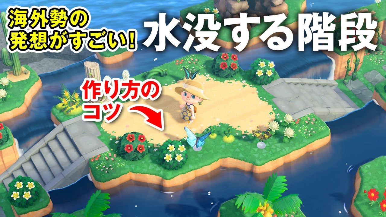 【あつ森】海外勢の発想がすごい！水没する階段の作り方【島クリエイト】