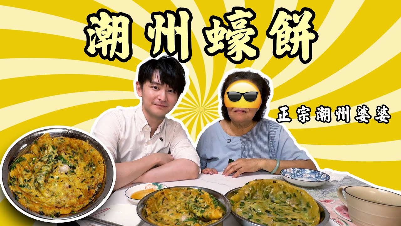 Cooking HayHay 教你整 正宗潮州蠔餅 (ft.正宗潮州婆婆)
