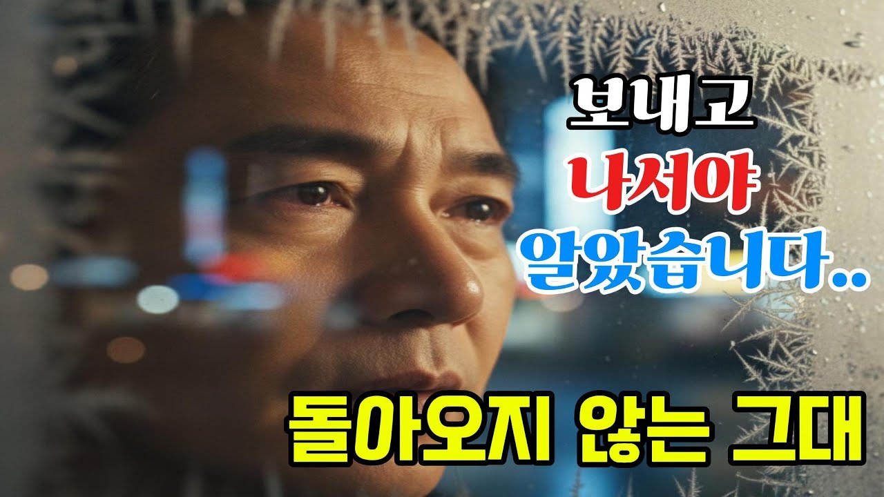 [돌아오지 않는 그대] 애절한 이별 그리움 명곡ㅣ5060 7080 추억 감성 트로트 추천ㅣ중년 인기 가요ㅣ드라이브 운전 운동 잠 안 올 때 듣는 노래