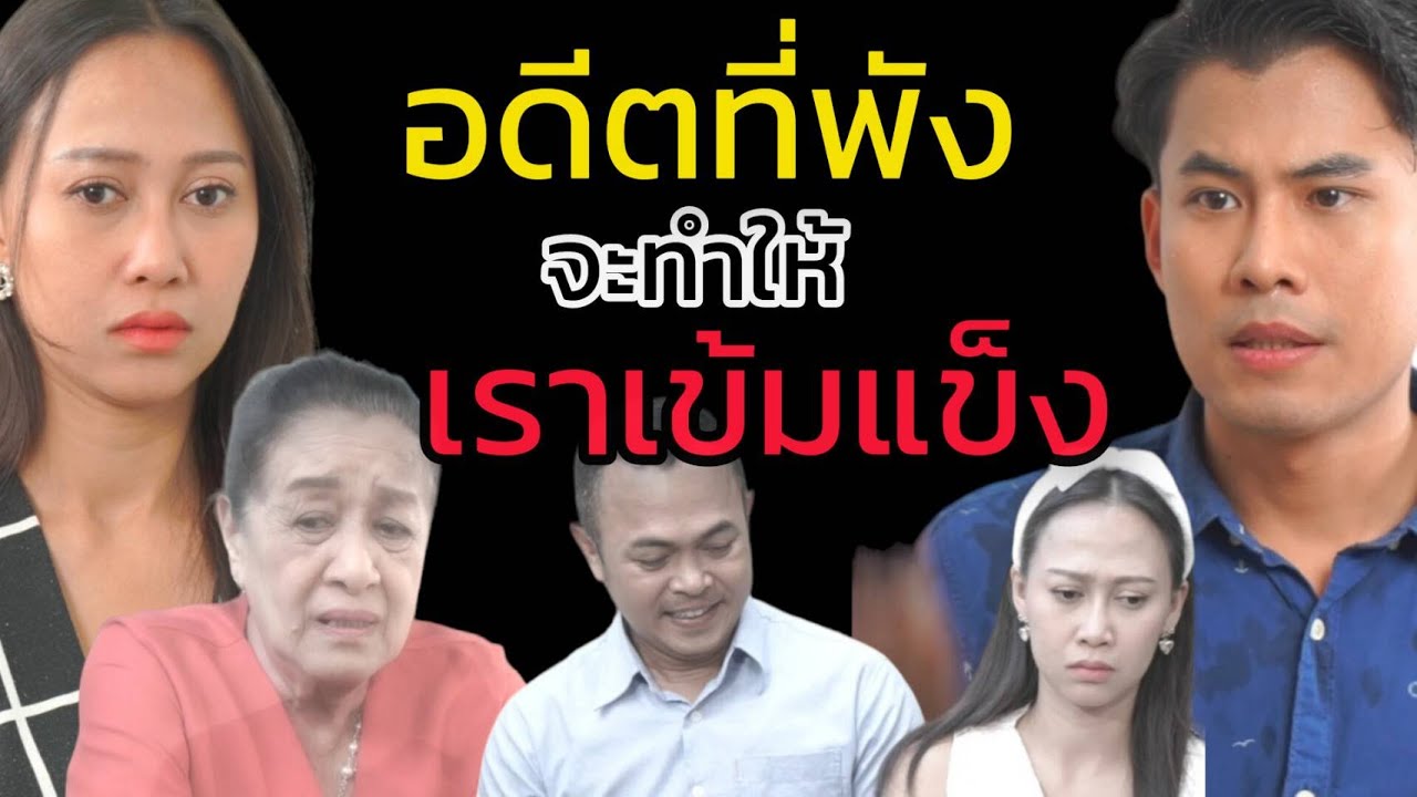 อดีตที่พัง จะทำให้เราเข้มแข็ง - ละครสั้นต้องมนต์ฟิล์ม
