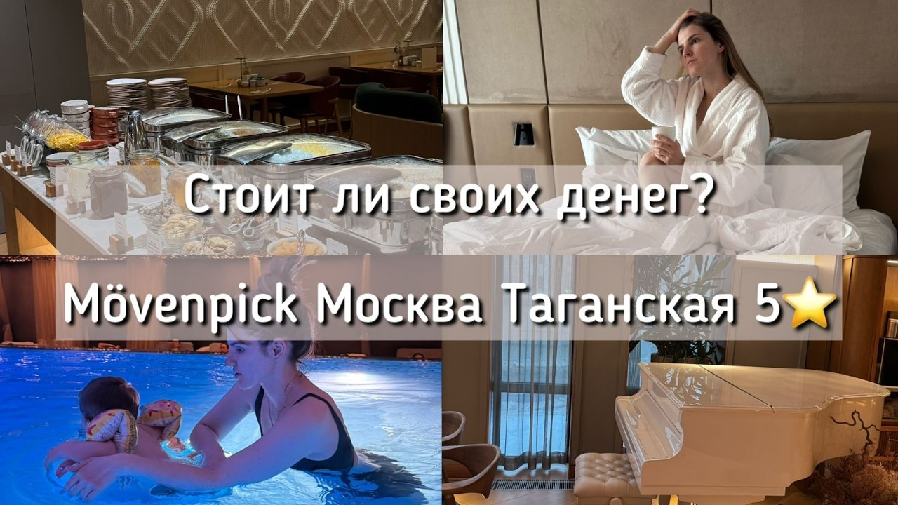 Обзор Mövenpick Москва Таганская. Отмечаем 5 лет свадьбы вместе с ребёнком