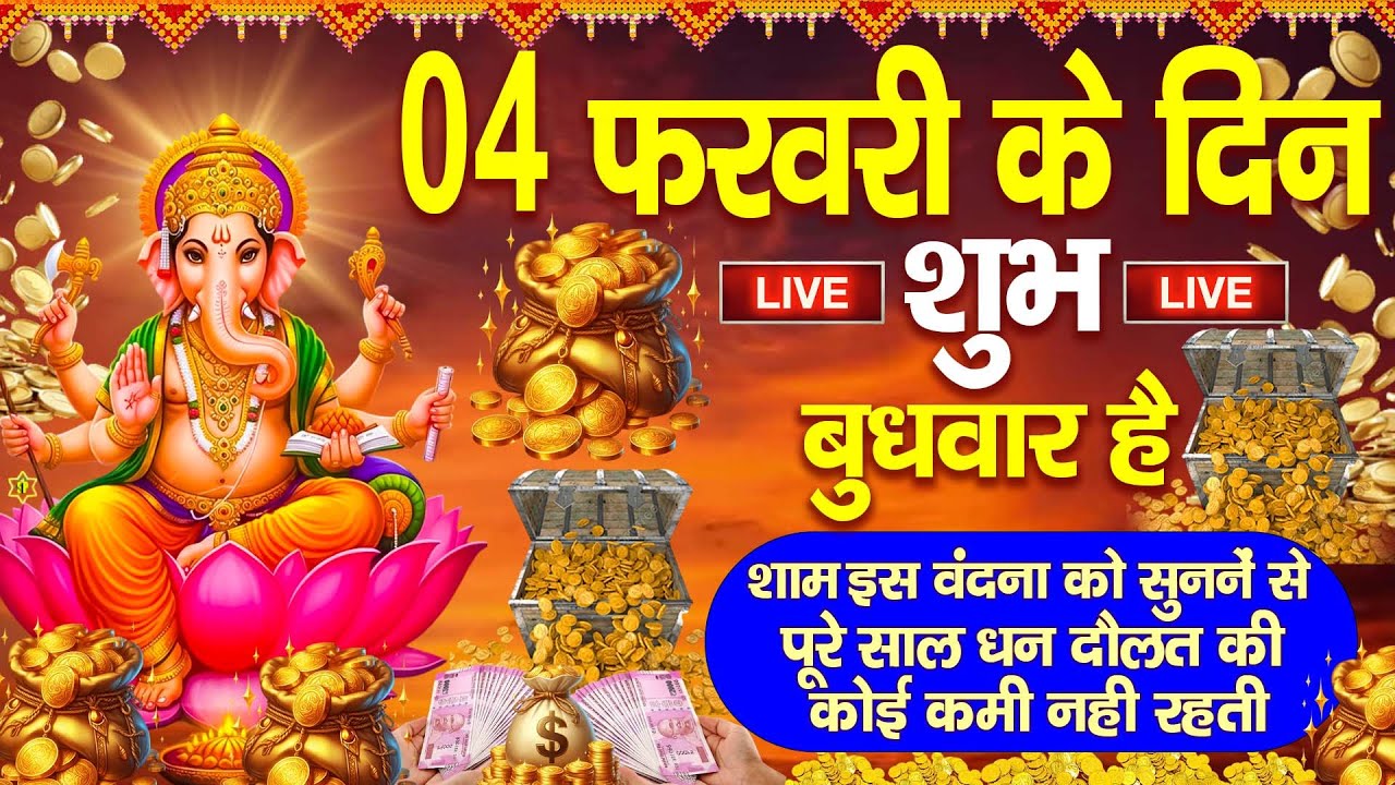 LIVE:बुधवार भक्त्ति - आज शाम इस वंदना को सुनने से गणेश जी प्रसन्न होकर सभी मनोकामनापूर्ण करते है